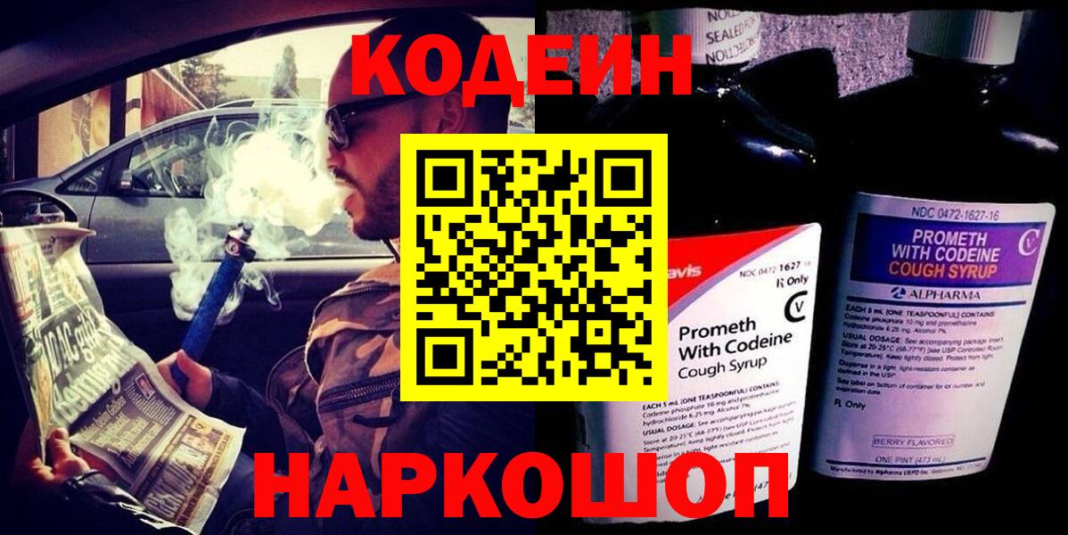 Кодеин Purple Drank  Вход с VPN  Балашов 