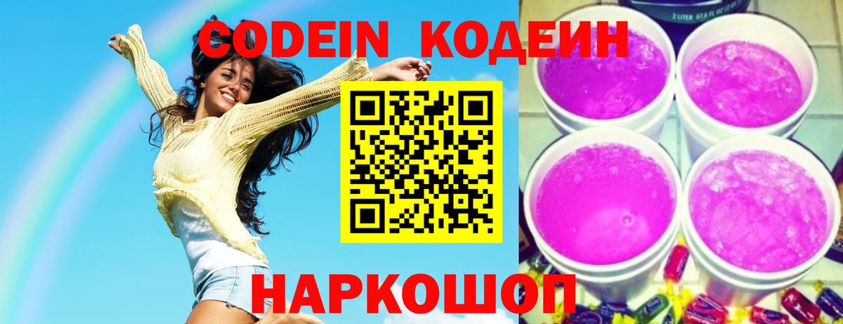Codein Purple Drank  Балашов 